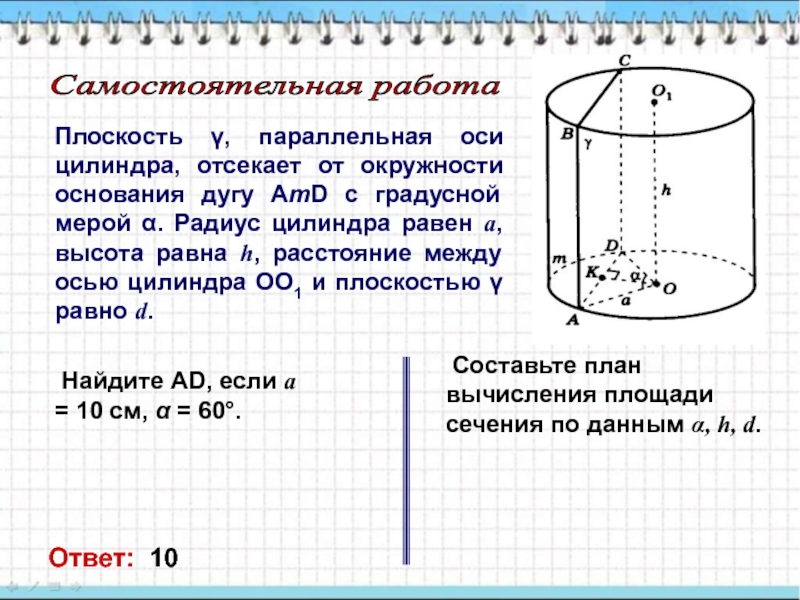 Найдите площадь сечения цилиндра проведенного параллельно. Диаметр основания окружности. Что такое радиус оси цилиндра. Плоскость основания цилиндра. Радиус верхнего основания цилиндра.