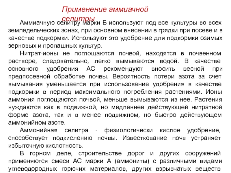 Нитрат аммония или аммиачная   (аммонийная) селитра ( NH 4 NO 3 )   – соль Аммиачную селитру марки Б используют под все культуры во всех земледельческих Аммиачную селитру марки Б используют под все культуры во всех земледельческих зонах, при основном внесении в грядки