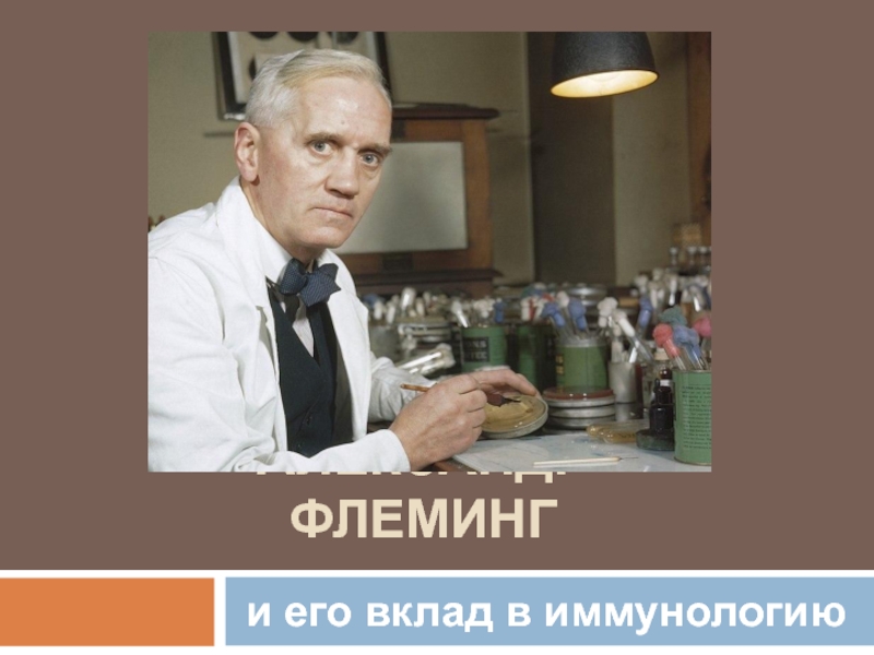 Александр Флеминг