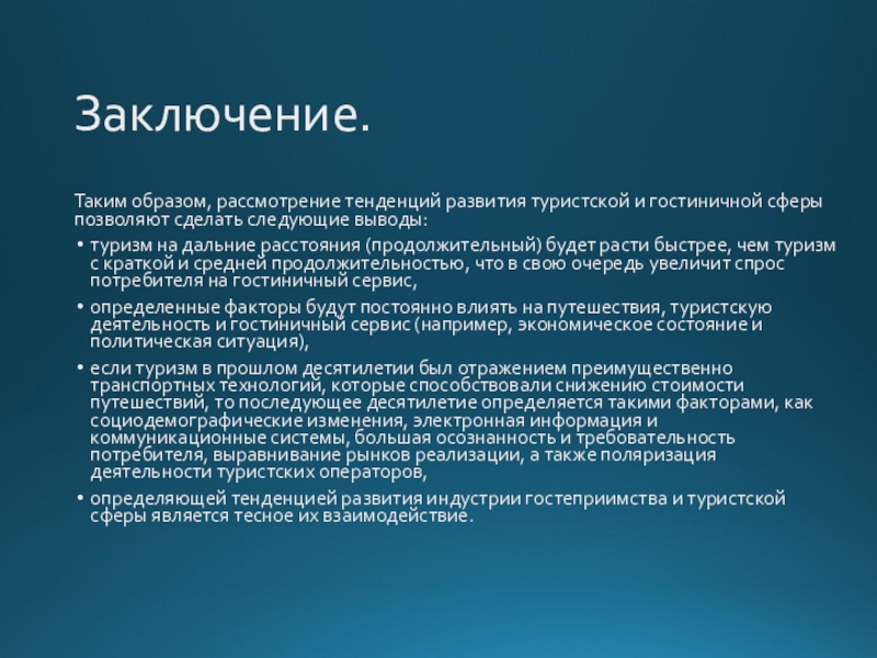 Таким образом предложение. Туризм вывод. Развитие туризма вывод. Заключение таким образом. Заключение туризм.