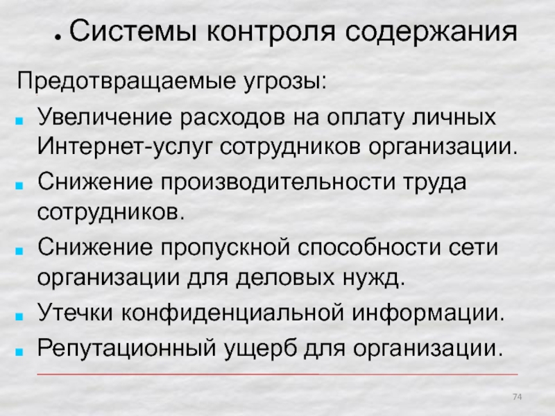 Избегать содержать. Увеличение опасности.