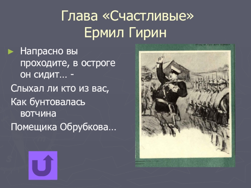 Ермила гирин кому на руси жить хорошо. Ермила Гирин Некрасов. Ермил Гирин образ героя. Представление о счастье ермилы Гирина. Счастлив ли Ермил Гирин.