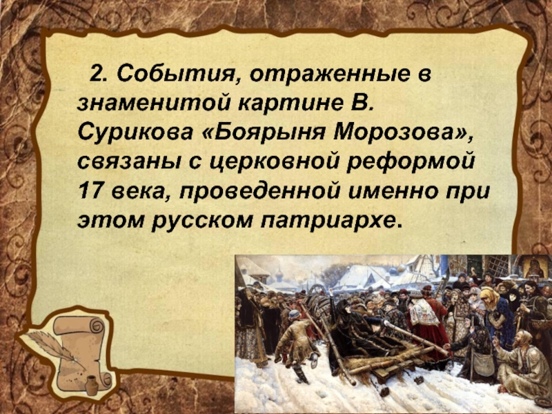 2. События, отраженные в знаменитой картине В.Сурикова «Боярыня Морозова», связаны с церковной реформой 17 века, проведенной именно