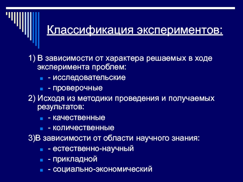 Классификация познания. Эксперимент исследовательский проверочный качественный.