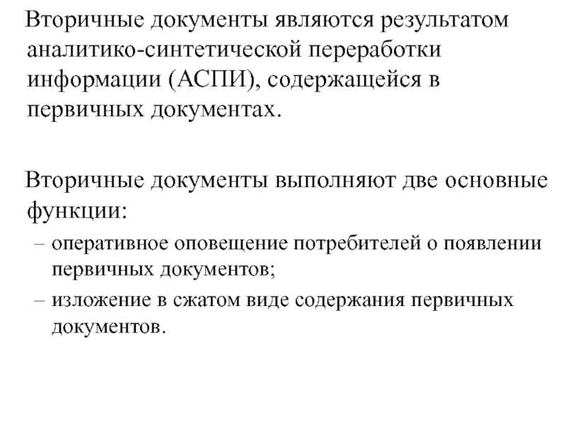 Документ выполнен. Вторичные документы. Вторичные документы примеры. Первичные и вторичные документы. Аналитико-синтетической переработки документов..