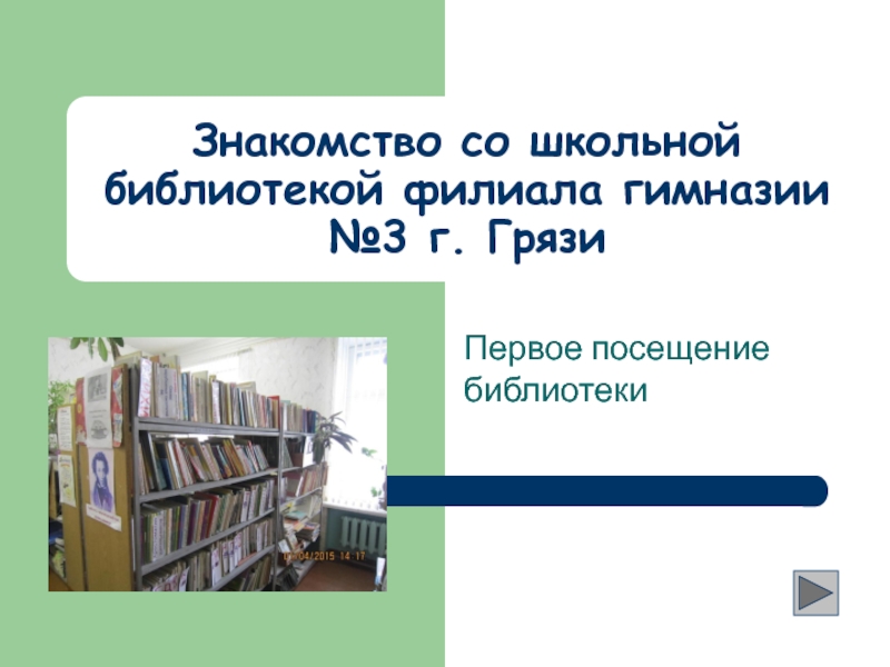 Знакомство со школьной библиотекой филиала гимназии №3 г. Грязи
