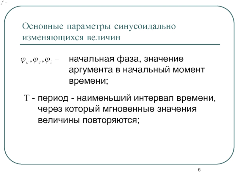 Наименьший период. Основные характеризующие величины синусоидального тока. Характеристики синусоидальных величин. Перечислите параметры синусоидальной величины. Основные параметры, характеризующие синусоидальную величину.