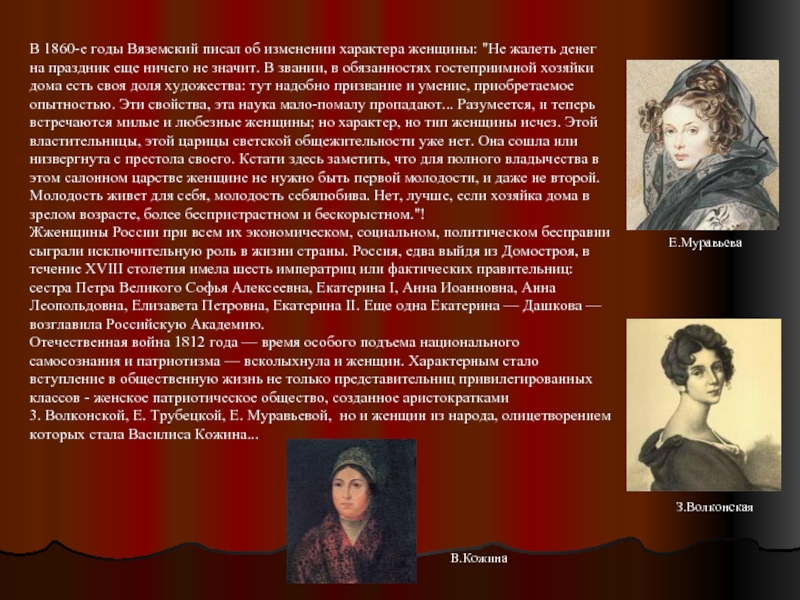 В 1860-е годы Вяземский писал об изменении характера женщины: 