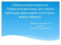 Туберкулездің алдын алу. Туберкулездің алдын алу туралы тұрғындар арасындағы