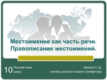 Русский язык 10 класс «Местоимение как часть речи - Правописание местоимений»