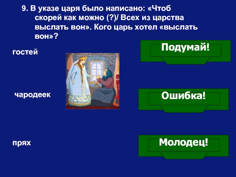 9. В указе царя было написано: «Чтоб    скорей как можно (?)/ Всех из царства