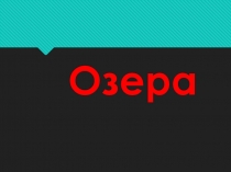 Озера