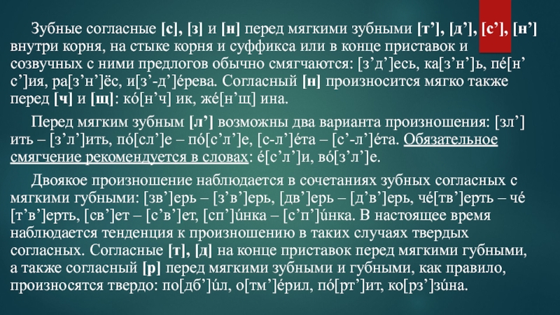 Мягкий перед мягким. Зубные согласные в русском. Губно-зубные согласные. Зубные согласные звуки. Губно зубные звуки.