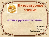 Литературное чтение «Стихи русских поэтов»