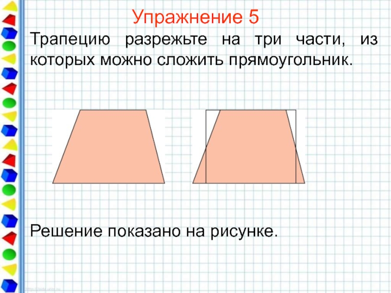 Что можно нарисовать из трапеции