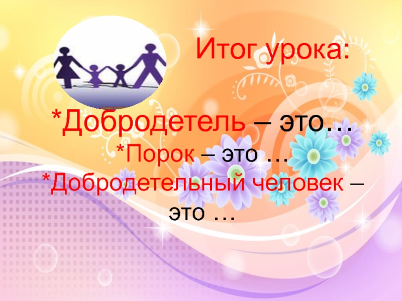 Добродетель и порок урок по орксэ 4 класс презентация