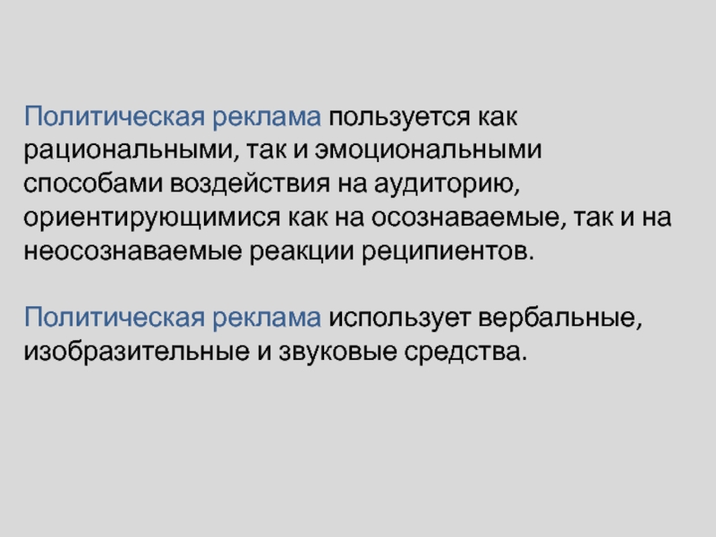 Политическое влияние. Методы политической рекламы. Политическая реклама реферат. Цели политической рекламы. Вербальная Полит реклама.