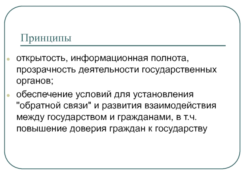 Открытость это. Открытость деятельности государственных органов. Информационная открытость. Информационная открытость власти. Информационная открытость органов гос власти.