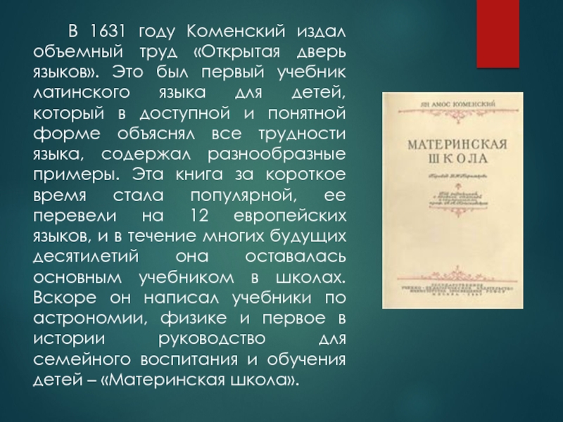 Язык янов. Ян Амос Коменский открытая дверь языков. Ян Амос Коменский книга открытая дверь к языкам. Учебник открытая дверь Коменский. «Открытая дверь к языкам»Каменский.