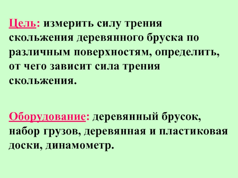 От чего зависит сила скольжения. Сила трения деревянного бруска. От чего зависит сила трения скольжения бруска. Сила трения по деревянной поверхности. Сила трения скольжения бруска по пластмассе.