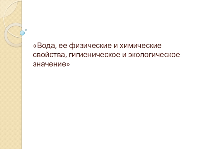 Вода, ее физические и химические свойства, гигиеническое и экологическое