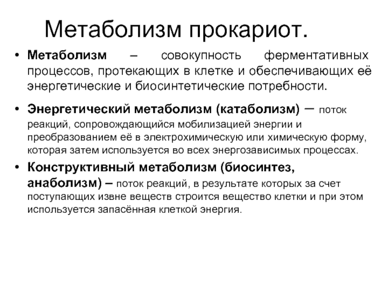 Тип обмена веществ бактерий. Конструктивный и энергетический обмен у микроорганизмов. Метаболизм бактерий конструктивный и энергетический. Конструктивный метаболизм прокариот. Конструктивный метаболизм.