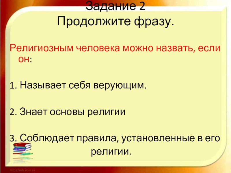 Знать основа. Религиозным человеком можно назвать если он. Продолжи фразу религиозным человеком можно назвать если он. Религиозным человека можно назвать если он продолжите фразу. Религиозным человеком можно назвать если он соблюдает правила.