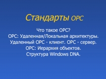 Стандарты ОРС.ppt