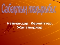 Найман, керейіт, жалайыр тайпалары