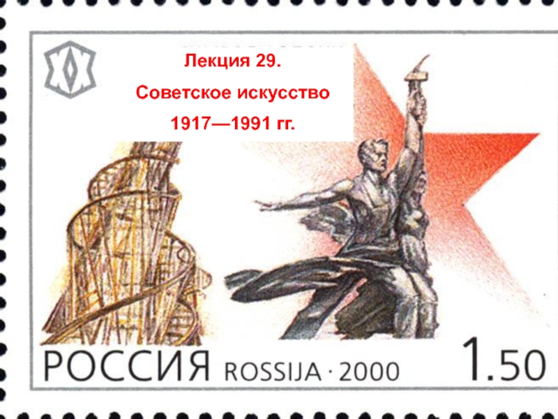 Лекция 2 9.
Советское искусство
1917—1991 гг