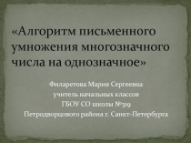 Алгоритм письменного умножения многозначного числа на однозначное 4 класс