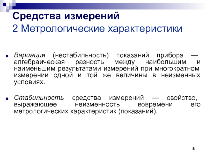 Определение средства измерения. Метрологические характеристики средств измерений классификация. Требования к средствам измерения. Основные метрологические характеристики измерительных приборов. Метрологические характеристики средств измерений на приборах.