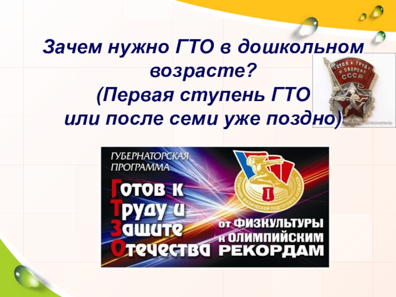 З ачем нужно ГТО в дошкольном возрасте ? ( Первая ступень ГТО или после семи