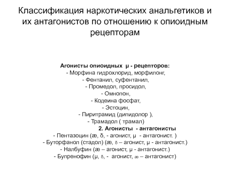 Синтетический анальгетик