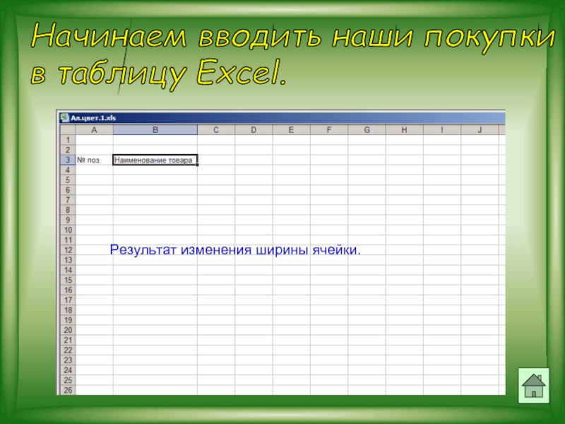 Начинаем вводить наши покупки  в таблицу Excel.Результат изменения ширины ячейки.