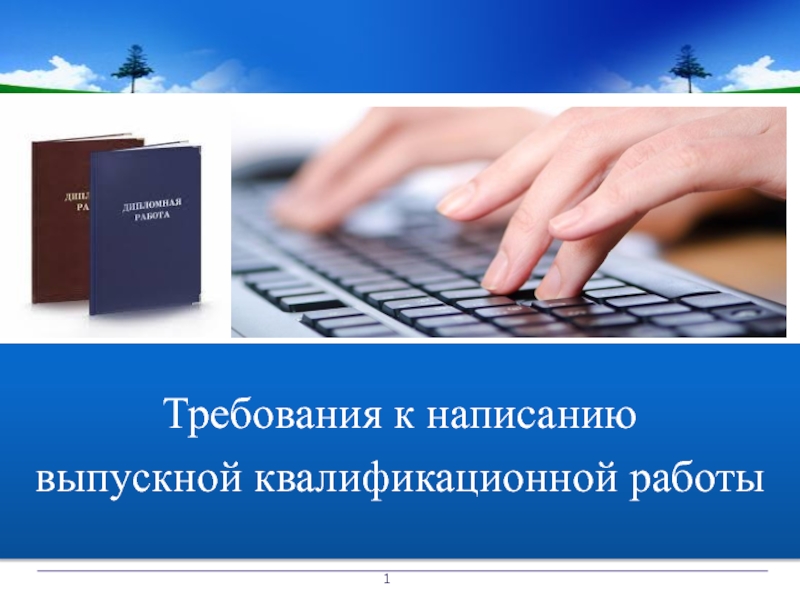 1
Требования к написанию
выпускной квалификационной работы