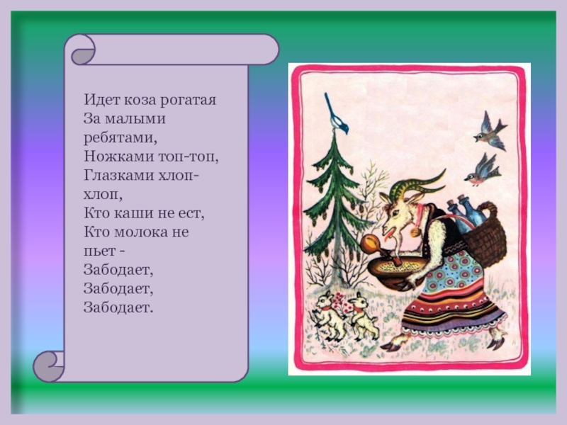 Идет коза рогатая за малыми ребятами кто кашу не ест молоко не пьет