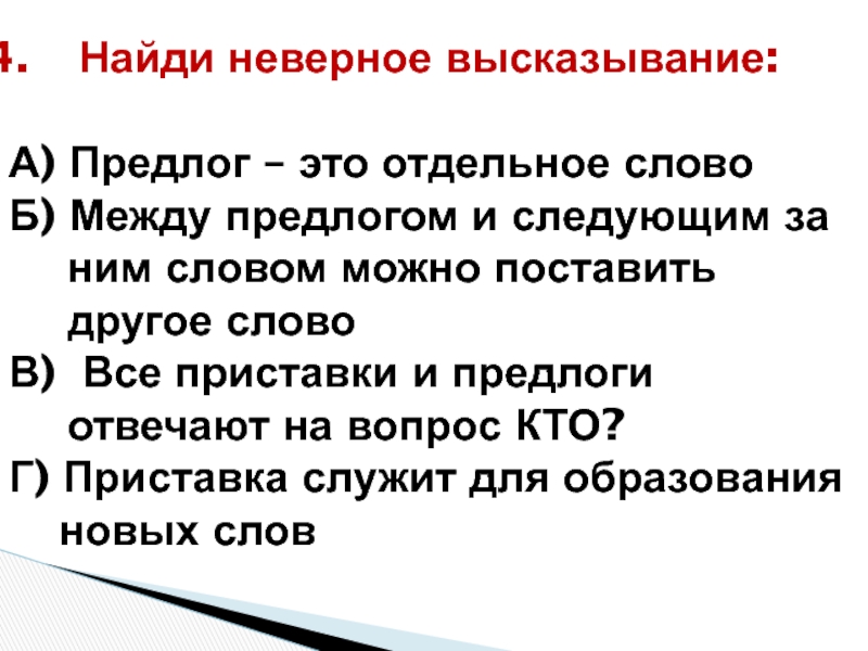 Неверное высказывание запиши его. Неверное высказывание. Найди неверное высказывание. Укажите неверное высказывание.