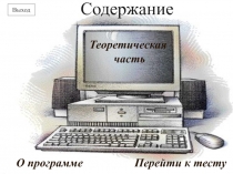 Содержание
Перейти к тесту
Теоретическая
часть
О программе
Выход
