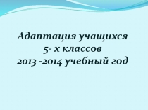 Адаптация обучающихся 5 - х классов