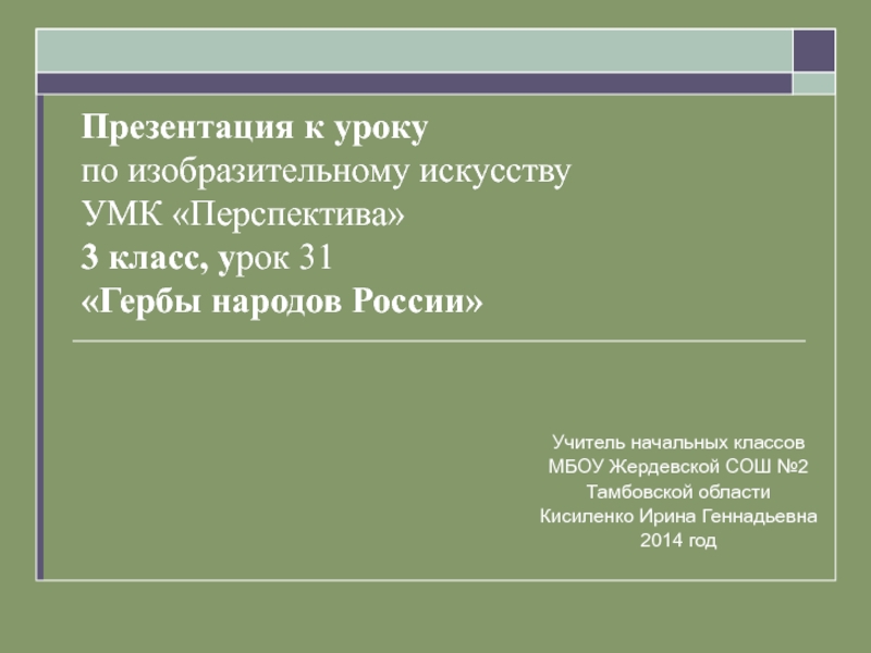 Гербы народов России 3 класс УМК Перспектива