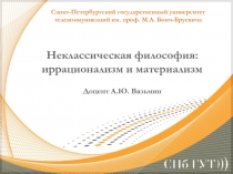 Неклассическая философия: иррационализм и материализм
Доцент А.Ю