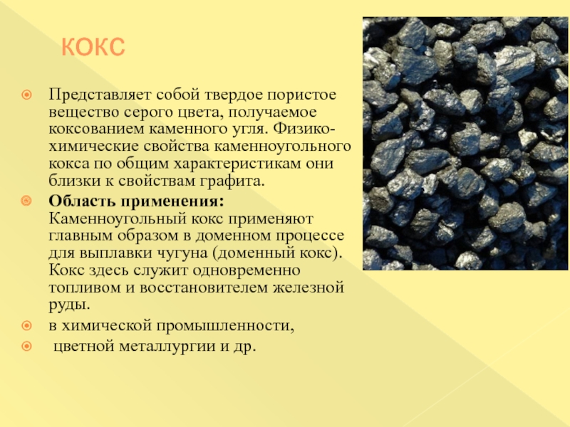 Каменный уголь физические. Каменноугольный кокс химические свойства. Кокс химическая формула уголь. Коксование каменного угля. Описание угля.