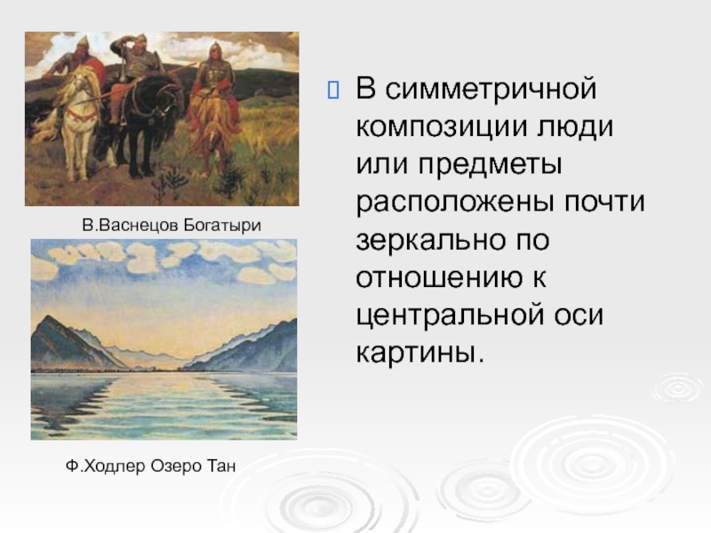 В картине в васнецова богатыри композиция ассиметричная или симметричная