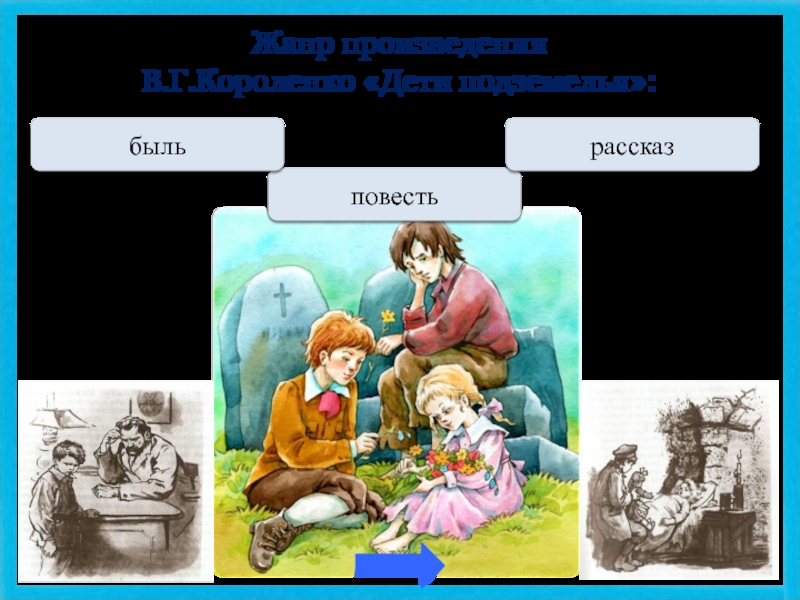 Короленко дети подземелья главные герои. Дети подземелья картинки. Дети подземелья презентация 5 класс.