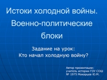 Истоки холодной войны. Военно-политические блоки