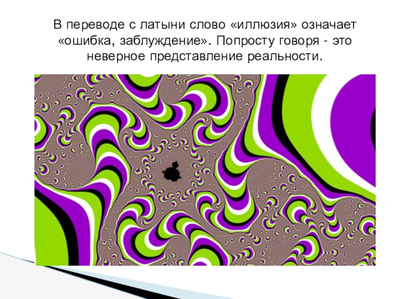 Неправильное представление. Слово иллюзия. Текст иллюзия. Иллюзия что означает. Как понять слово иллюзия.