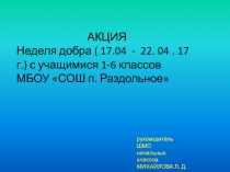 Неделя добра с учащимися 1-6 классов