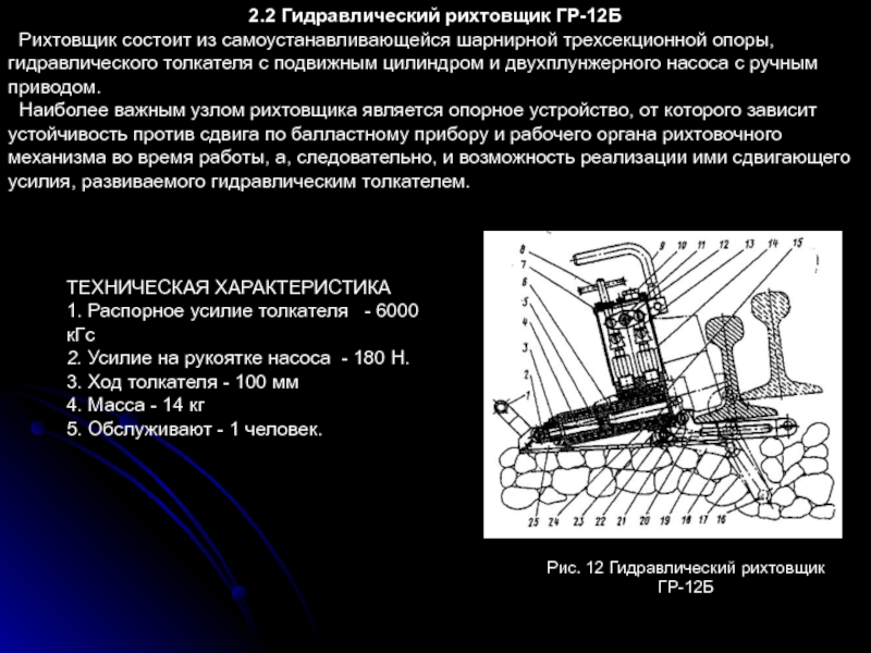 Стикс аудиокниги слушать рихтовщик. Гидравлический рихтовщик гр-12б устройство. Гидравлический ручной рихтовщик гр 12б. Рихтовщик гидравлический гр-12. Элементы гидравлического рихтовщика гр16.