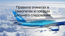 Правила этикетах в самолетах и поездах дальнего следования